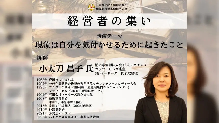 【11/8経営者の集い】小太刀昌子さん「現象は自分を気付かせるために起きたこと」