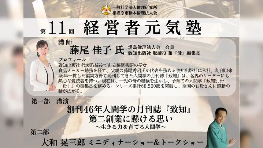 【11/15】経営者必見！藤尾佳子さんによる「生きる力を育てる人間学」『第11回経営者元気塾』