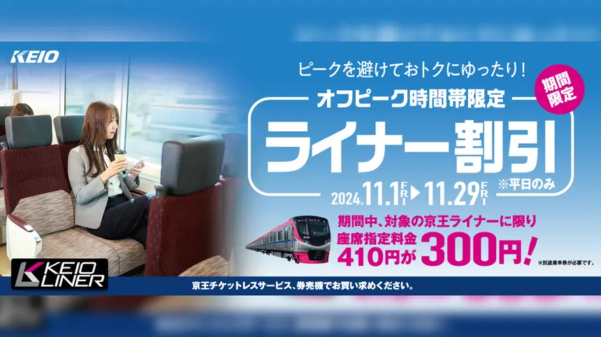 11月の平日『京王ライナーのオフピーク割引』実施！橋本＝新宿の座席指定料金が110円割引！