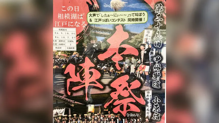 【11/3】相模湖が江戸になる？！『第28回 甲州街道小原宿 本陣祭』がパワフルすぎる