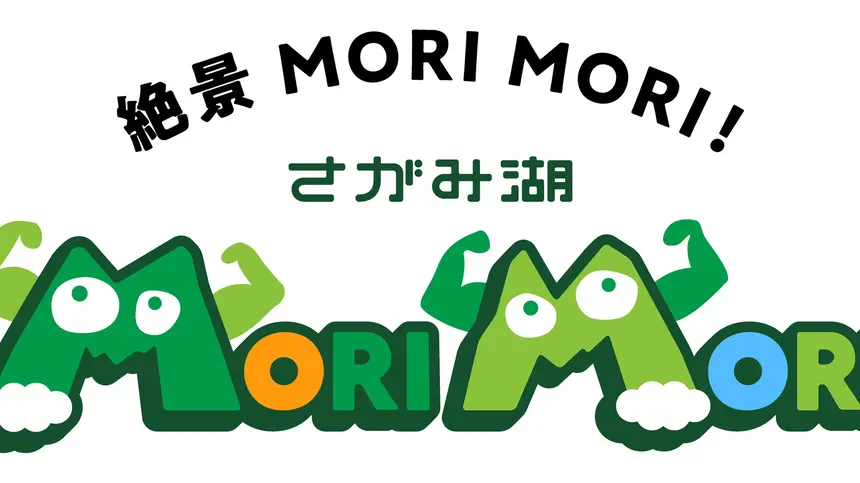 さがみ湖MORI MORI