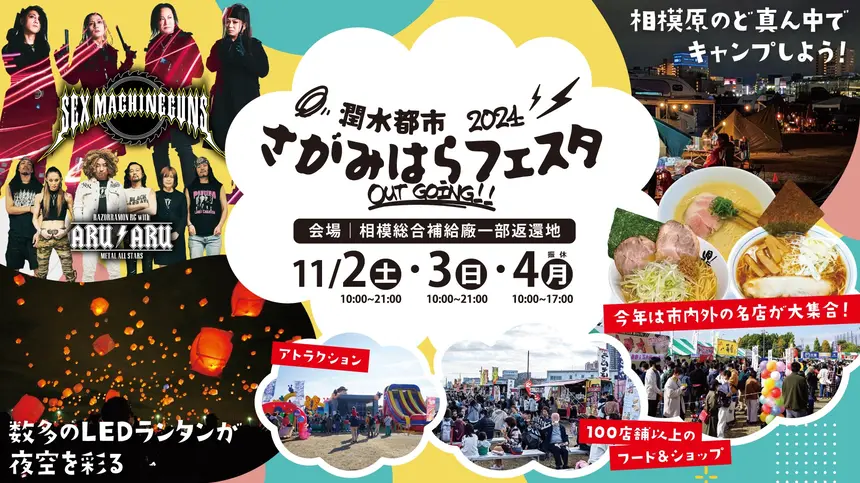 【11/2～4】相模原の大満足な大規模屋外イベント『潤水都市さがみはらフェスタ2024 Out Going!!』