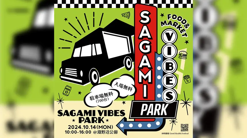 【10/14】相模原最大級のフード＆マーケット！淵野辺公園で『SAGAMI VIBES』が開催