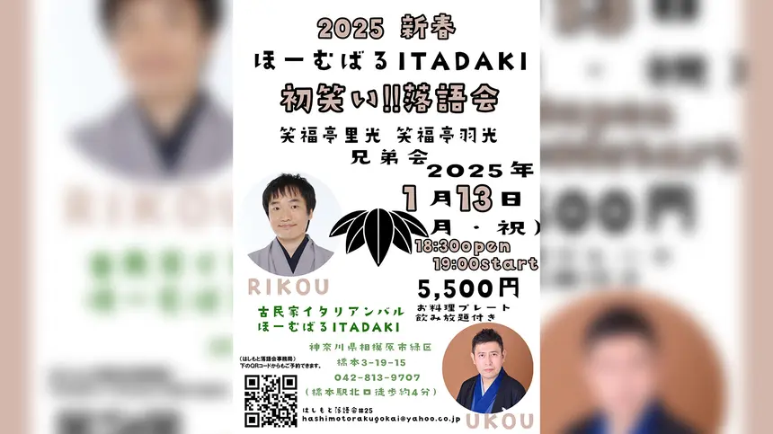 【1/13】『2025 新春 ほーむばる ITADAKI 初笑い!!落語会』笑福亭里光・笑福亭羽光 兄弟会