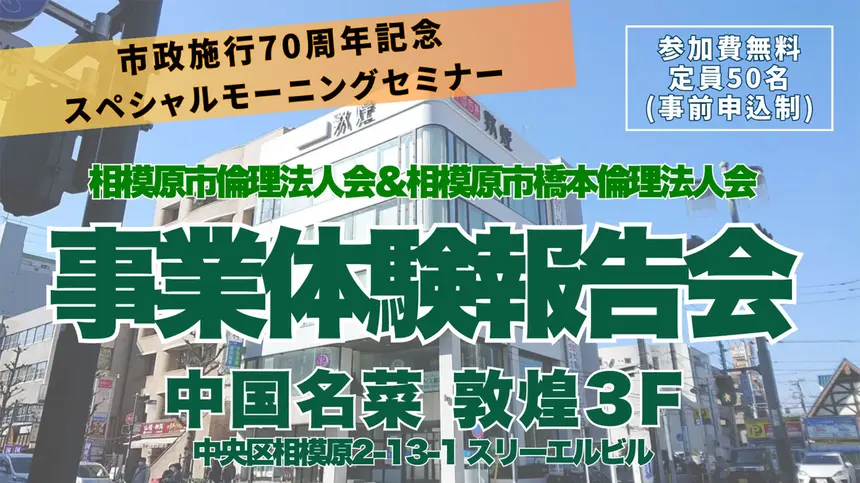 【11/23】市政施行70周年記念スペシャルモーニングセミナー『事業体験報告会』参加申込受付中！