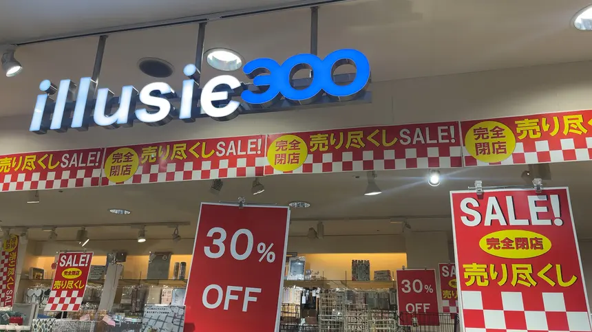 イオン相模原ショッピングセンター内の『illusie300』が12/29に閉店予定。閉店セール実施中