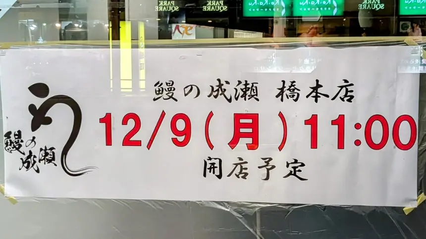 『鰻の成瀬 橋本店』がSING橋本1Fに12/9オープン予定！