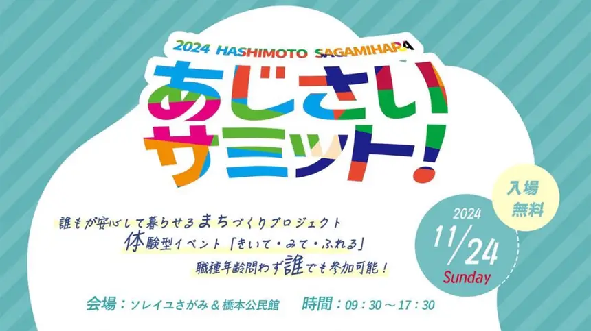 【11/24】体験型イベント『第2回あじさいサミット』開催！