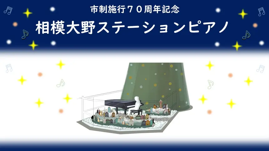 【12/13～25】相模大野ステーションスクエア・クリスマスツリー前に演奏できるグランドピアノが登場！