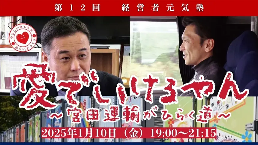 【1/10経営者元気塾】生かされている命の大切さを感じてほしい「宮田運輸がひらく道」