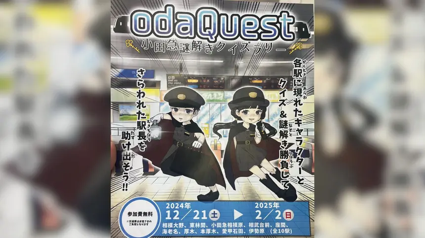 小田急謎解きクイズラリー『odaQuest』2/2まで開催中！