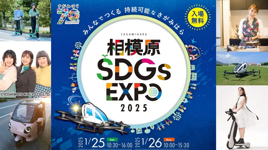 【1/25・26】空飛ぶクルマも？！「SDGs未来都市」相模原で『相模原SDGs EXPO』