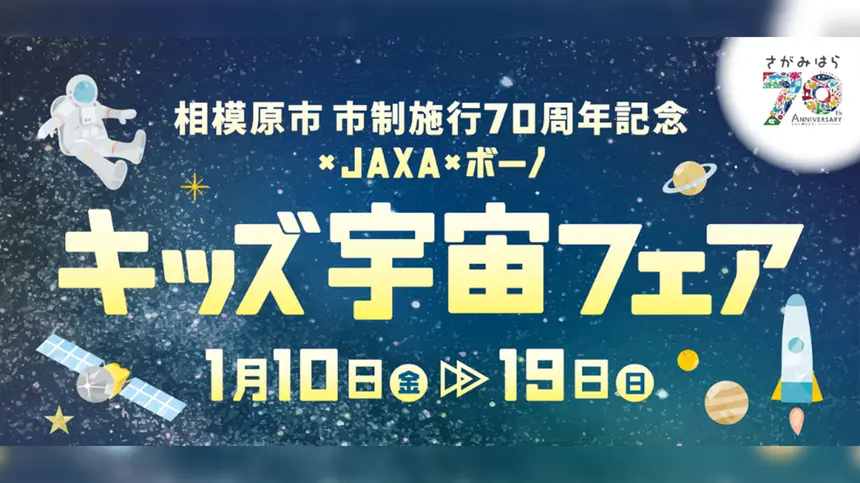 【1/10～19】bono相模大野SCで『相模原市市制施行70 周年記念 × JAXA × bono キッズ宇宙フェア』を開催