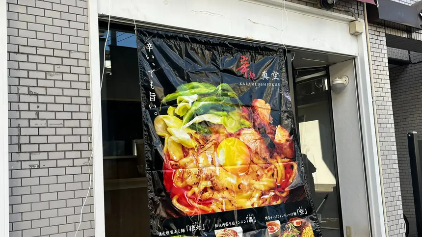 辛麺真空 相模大野