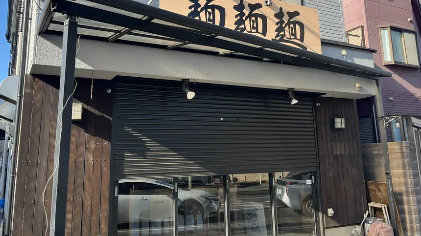 古淵駅近くにラーメン店『麺麺麺(トリプルメン)』がオープン予定