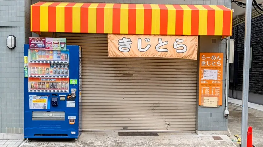 唯一無二のラーメン屋、淵野辺『らーめん きじとら』が3/31に閉店予定