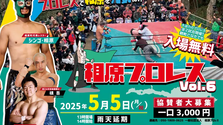5/5は子どもと一緒に『相原プロレスvol.6』を楽しもう!入場無料&お菓子まきも