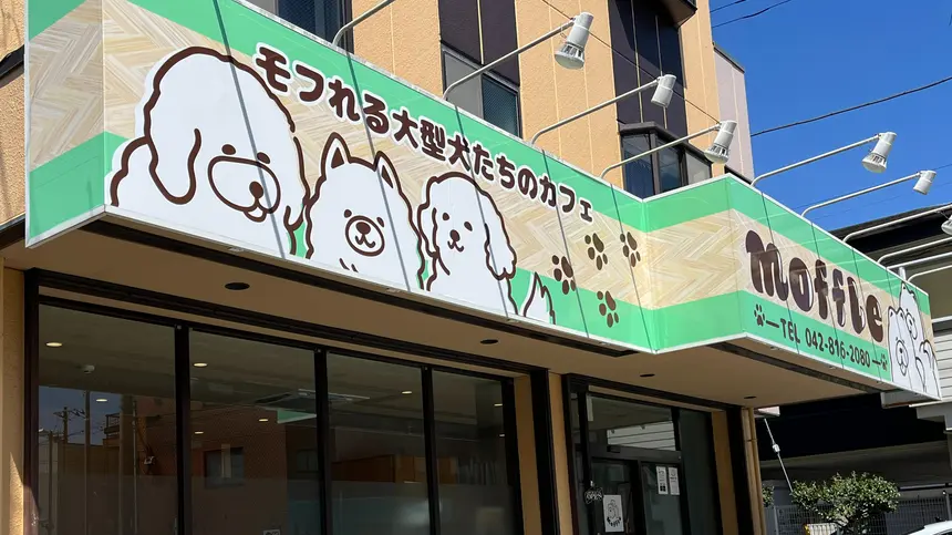 moffle(モッフル) 相模原店