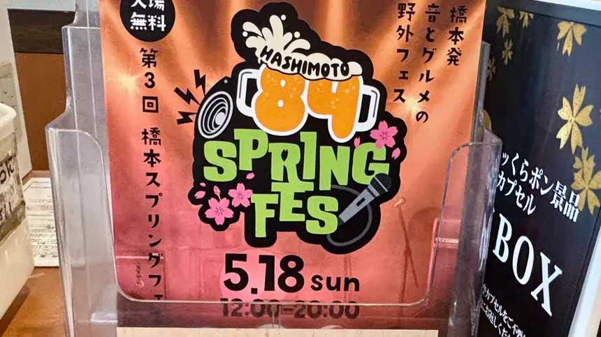 吉本芸人も登場!5/18開催の『橋本スプリングフェス』は駅チカで1日あそべるイベント!