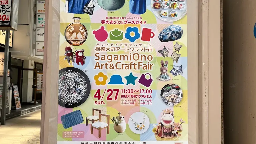 手作りの魅力が満載!300ブースが集結『相模大野アートクラフト市』春の市2025