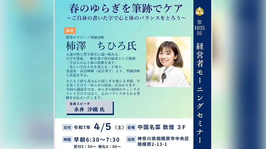【4/5経営者モーニングセミナー】悪筆セラピー×筆跡診断 柿澤ちひろ 氏