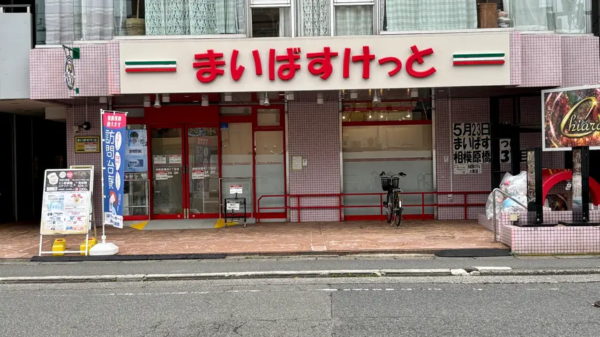 1,000円以上でプレゼントも!『まいばすけっと』橋本駅北口に5/23オープン