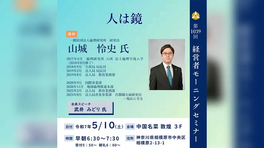 【5/10経営者モーニングセミナー】一般社団法人倫理研究所 研究員 山城怜史 氏