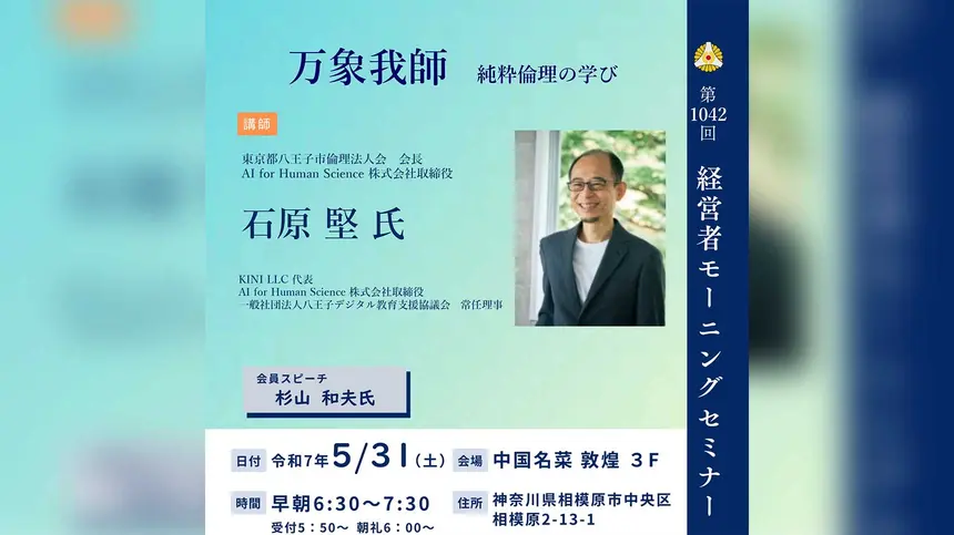 【5/31経営者モーニングセミナー】Al for Human Science 株式会社取締役 石原 堅氏