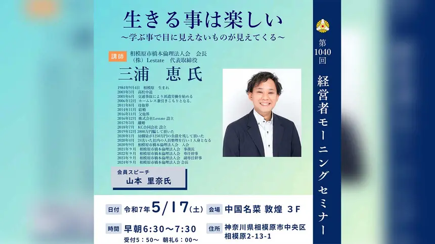 【5/17経営者モーニングセミナー】(株)Lestate 代表取締役 三浦恵氏