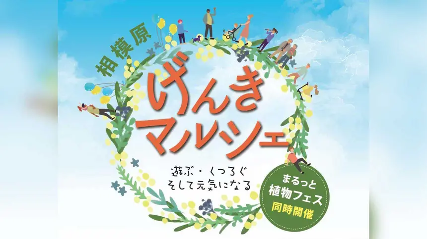 春の花と雑貨が一度に楽しめる!?注目の『げんきマルシェ』って?