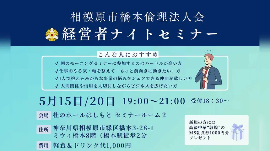 高額セミナーの本質と人生を変える一歩がここに!5月開催『経営者ナイトセミナー』