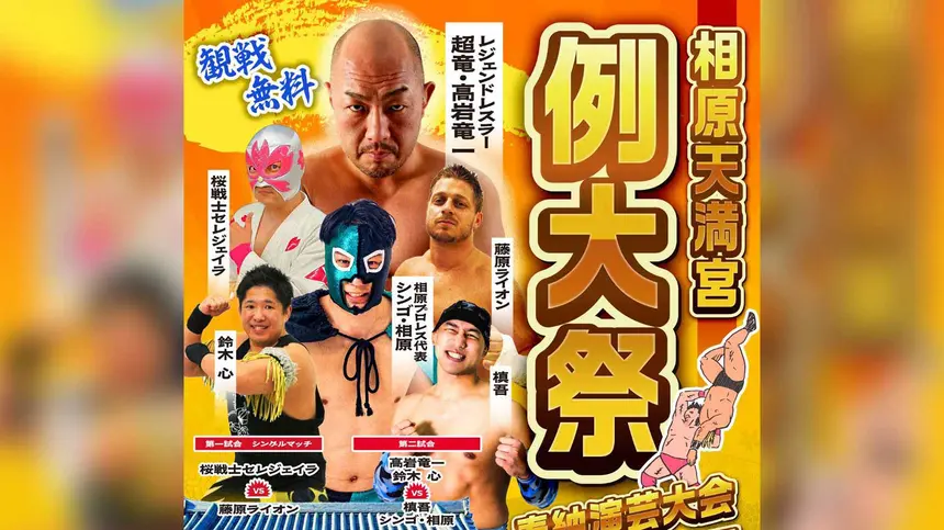 プロレスファン必見!レジェンド参戦の門前バトル in 相模原