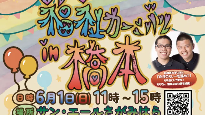 【6/1開催】笑って・遊んで・つながれる!みんなで楽しむ地域イベント『福祉カーニバル in 橋本』