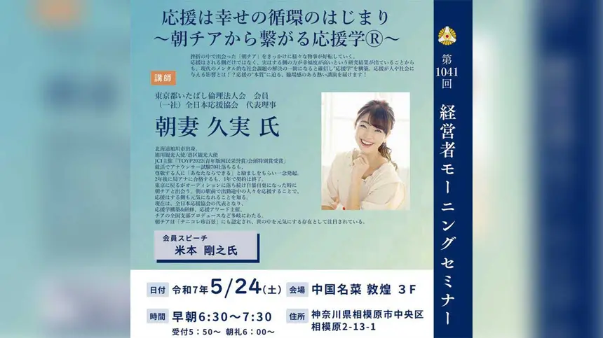 【5/24経営者モーニングセミナー】(一社)全日本応援協会 代表理事 朝妻久実氏