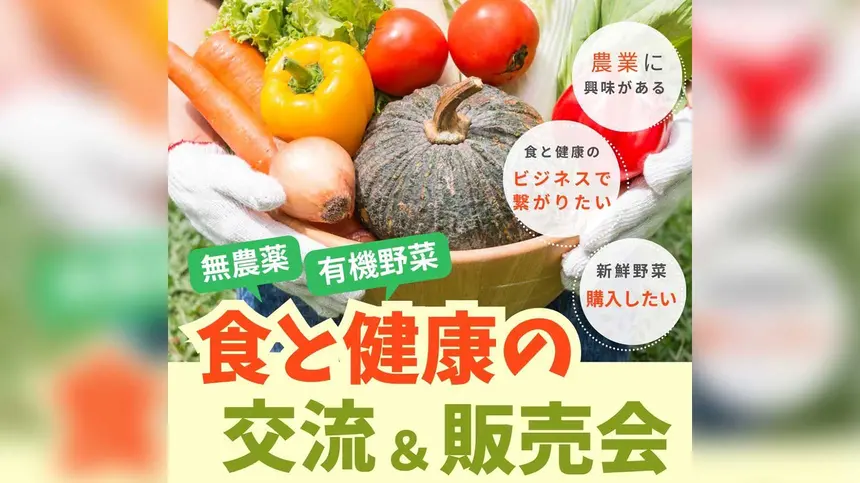 無農薬・有機野菜が集合!『食と健康の交流&販売会』6/7相模原で開催