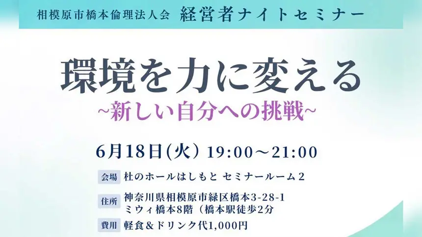 環境を力に変える!『経営者ナイトセミナー』6/18開催