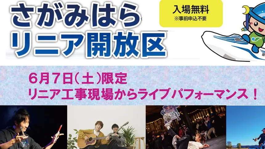 【6/7開催】リニアが見える特別イベント『さがみはらリニア開放区』開催!