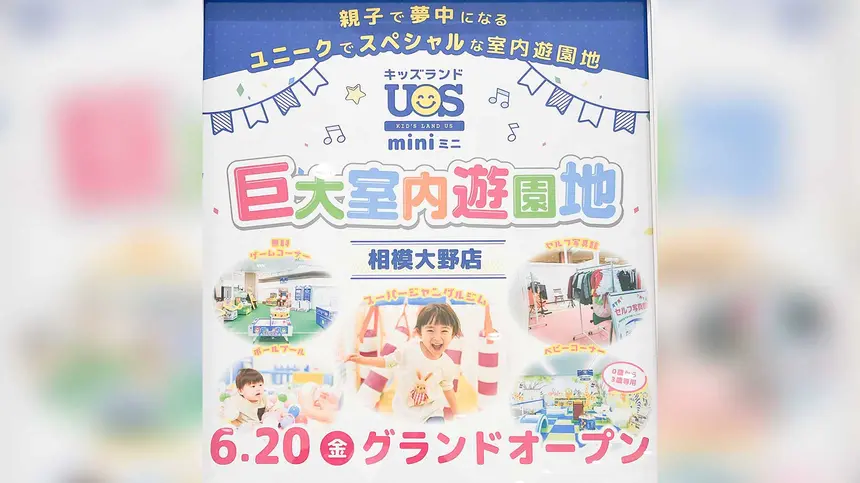 親子で遊べる室内パーク『キッズランドUS mini』がボーノ相模大野に6/20オープン!