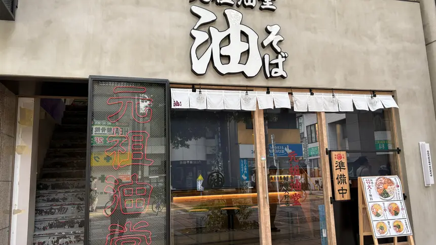 元祖油堂 相模大野店