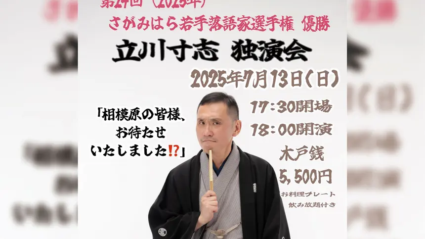 【7/13開催】“遅れて来た落語少年”立川寸志が橋本で独演会！笑って呑んで楽しむ夜