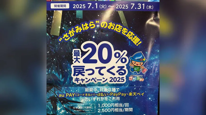 相模原で“最大20％戻る”超お得キャンペーン、7月限定で開催中！
