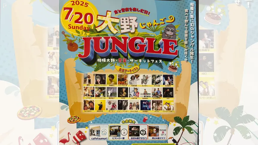 商店街がライブ会場に！？相模大野『大野JUNGLE』初開催【7/20】