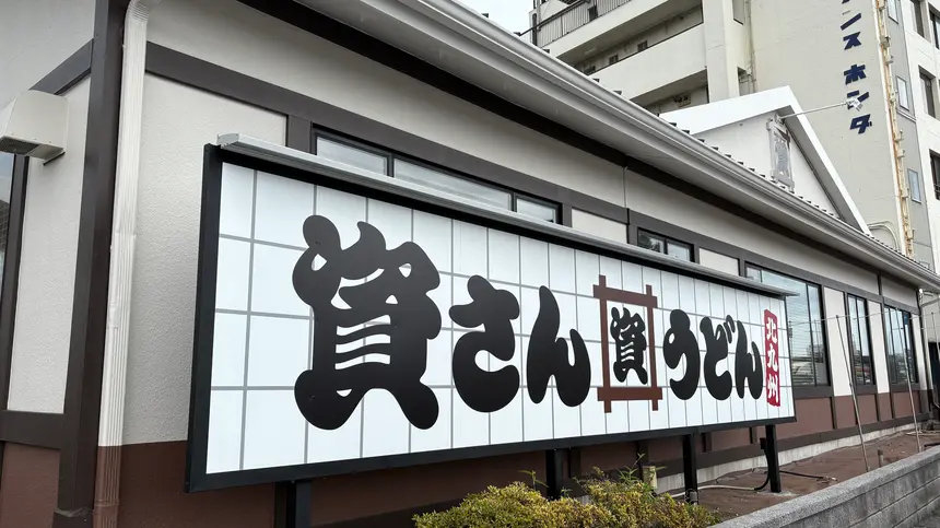 神奈川県初出店!北九州発祥のうどん店『資さんうどん 相模大野店』が8/8オープン!