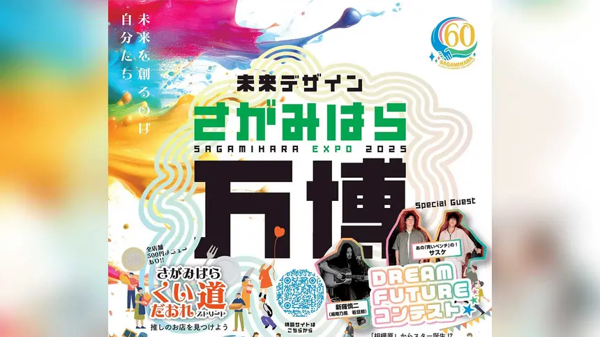 音楽×グルメ×未来展示!相模大野で『さがみはら万博2025』開催