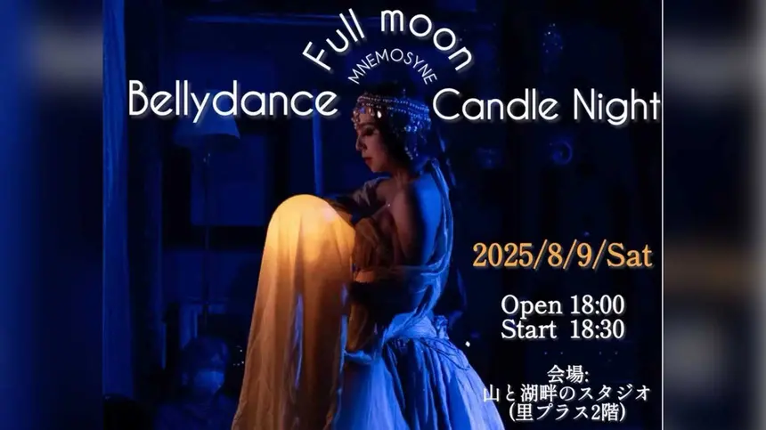 満月とキャンドルの夜に舞う。相模湖畔で魅惑のベリーダンスショー開催!【8/9】