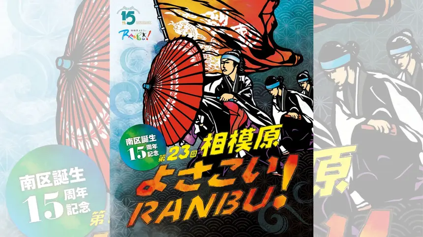 【9/14】『第23回相模原よさこいRANBU!』開催 古淵が熱気に包まれる1日!