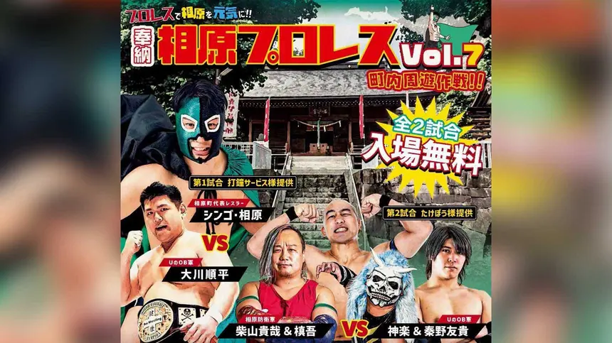 『相原プロレスvol.7』9/23相原諏訪神社で無料開催！親子で盛り上がるお菓子まきも