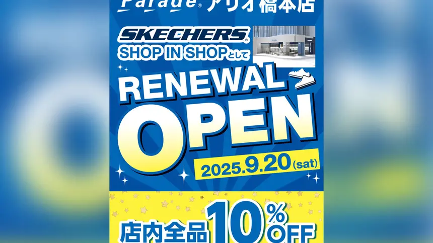 【クーポンつき】アリオ橋本Paradeが全面リニューアル！人気スニーカーが充実＆10％OFFセールも！