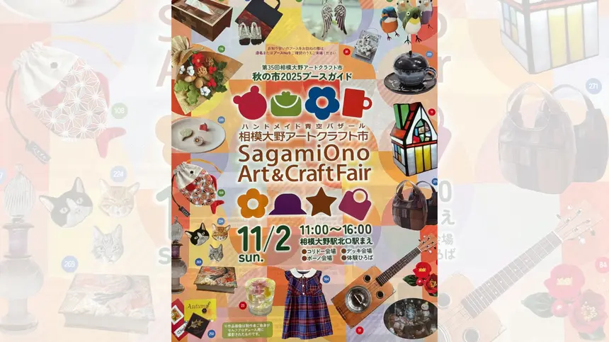 【11/2】329店が集結！『相模大野アートクラフト市 秋の市 2025』が開催