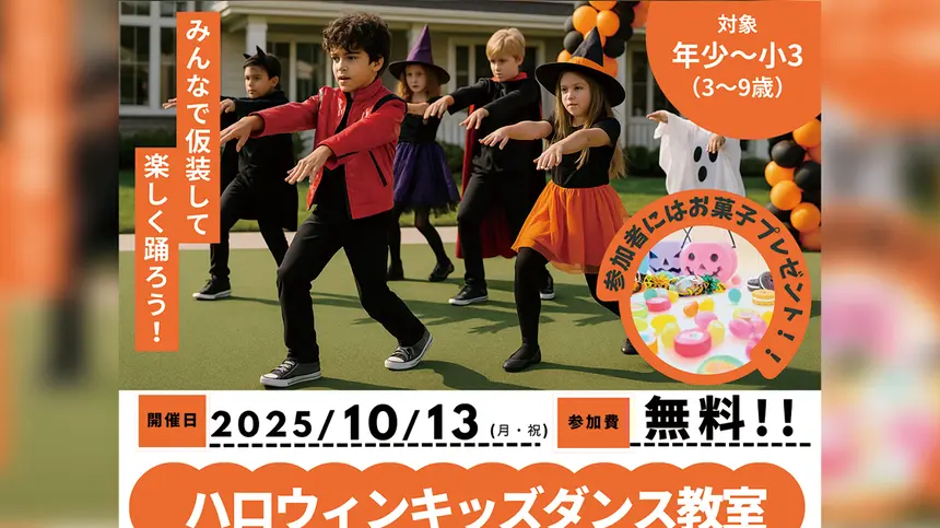 【10/13開催】仮装でダンス!お菓子ももらえる!『biima』の無料キッズダンス教室in相模原住宅公園